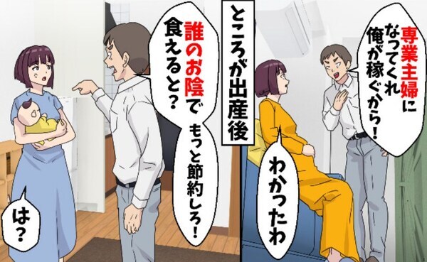 夫「稼いでない奴は黙ってろ！」見かねた義母が衝撃の提案！？そこから、“夫婦の役割”が逆転するまで