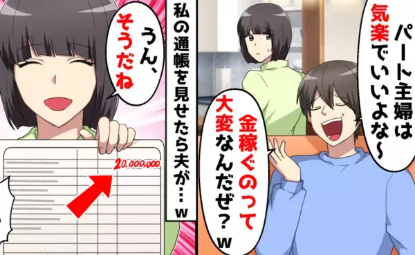 「稼いでないくせに！」と私を罵る夫…→目の前に“私の通帳”を叩きつけた結果、夫が顔面蒼白に！？
