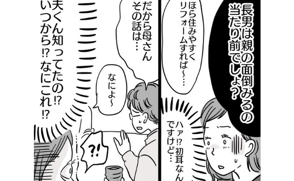 「長男なんだから」二世帯用リフォームを進める義母→初めて聞く同居話にあ然…しかし、工事は進み…？