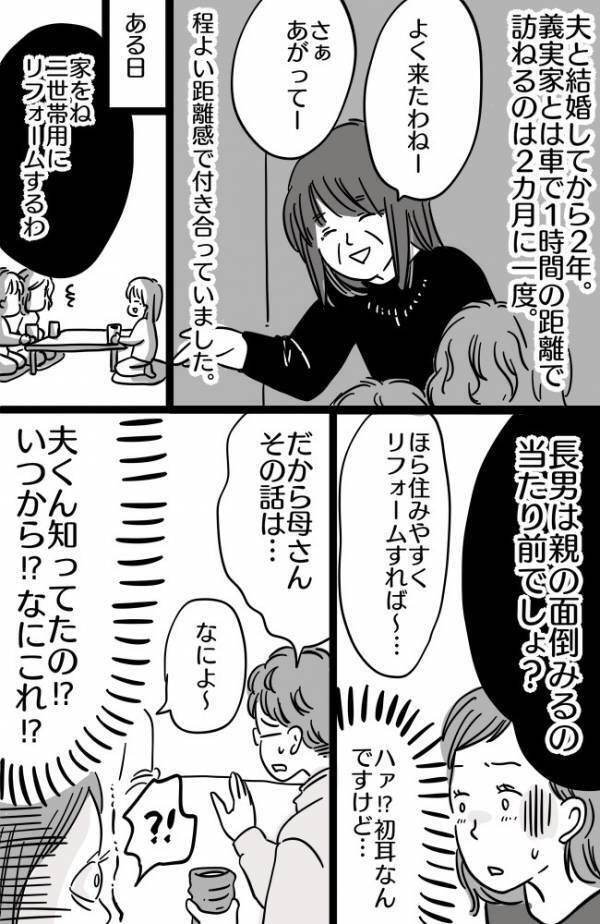 「長男なんだから」二世帯用リフォームを進める義母→初めて聞く同居話にあ然…しかし、工事は進み…？