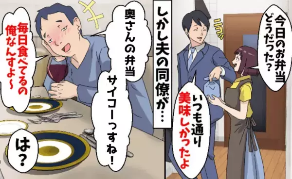 夫の後輩「愛妻弁当、毎日俺が食べてます」と衝撃暴露→夫の「おいしい」は嘘？残酷な真実が明らかに…