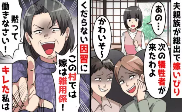 義母「嫁は雑用係」私「いつの時代の話？」田舎ルールを押し付ける親族に反論！他の嫁たちも加勢し！？