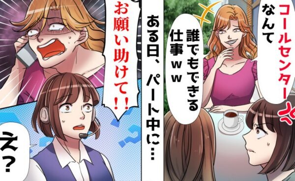 「助けて！」コールセンターで受けたSOS電話→相手はまさかの、いつも私を見下すマウントママで！？
