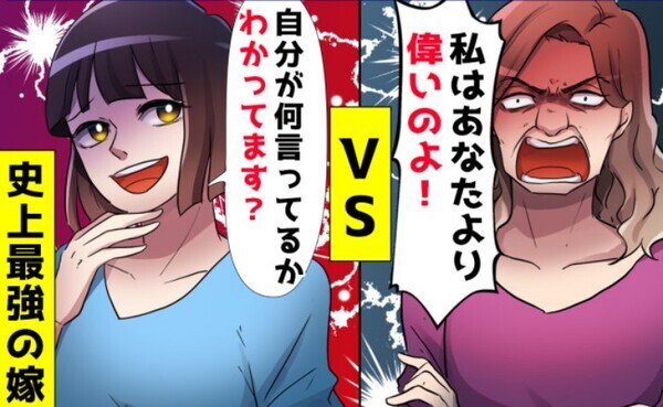 「私はあなたより偉いの！」突然わが家に押しかけ居座る義母→古い価値観の義母に私が仕掛けた下剋上！