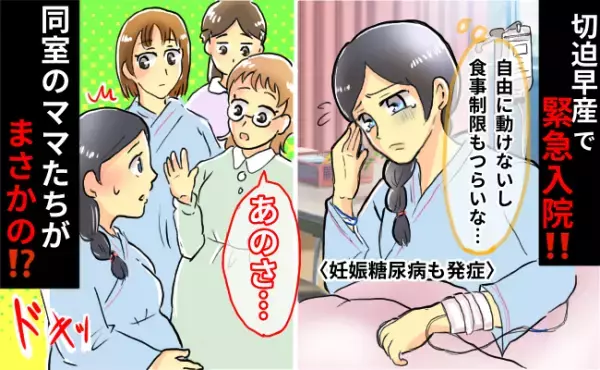 「自由に動けなくてつらい…」切迫早産で入院した私→同じ病室のママたちが…まさかの関係に発展！？
