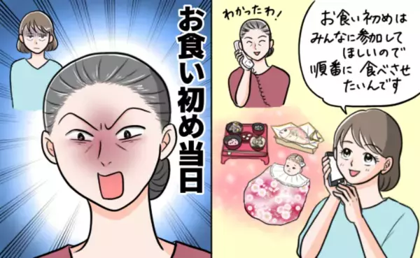 「女の年長者は私だから！」お食い初めで義母が暴走！？せっかくの記念日だったのに…