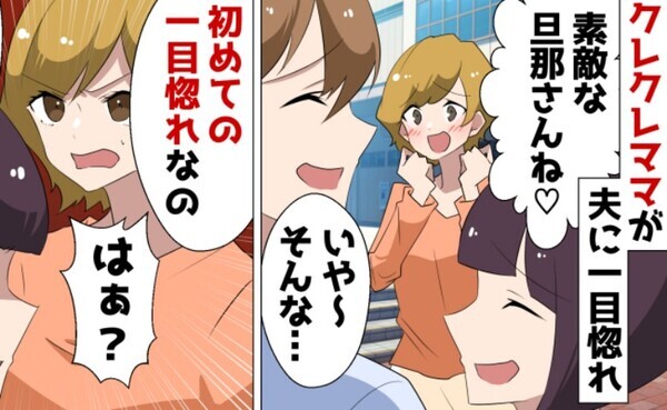 夫に一目惚れしたクレクレママ「譲って♡」→断ると逆ギレ！しかし、その修羅場を彼女の夫が見ていた…