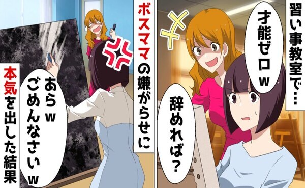 「才能ゼロねｗ」私を見下す習い事教室のボスママ→わざと真っ黒に塗りつぶされたおかげで超大作が！！