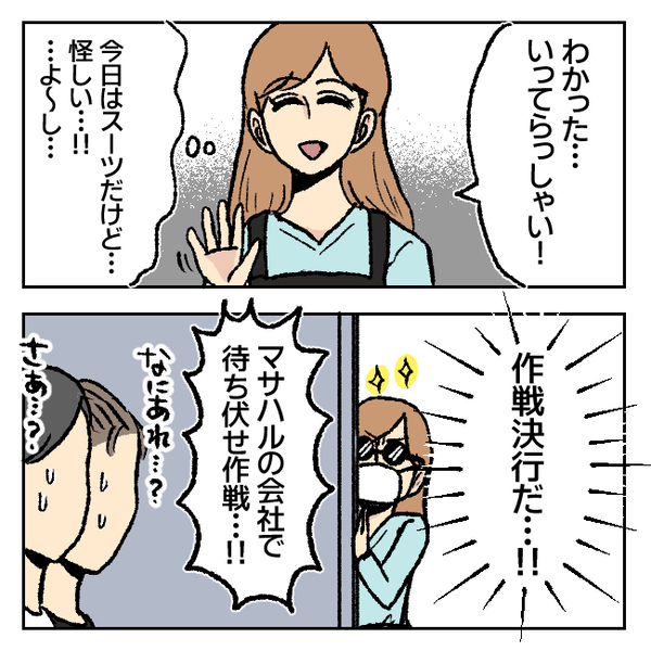 「怪しい…」不審に思いつつあえて笑顔で夫を見送る私…→いざ、作戦決行へ！＜不倫部屋でサプライズ＞