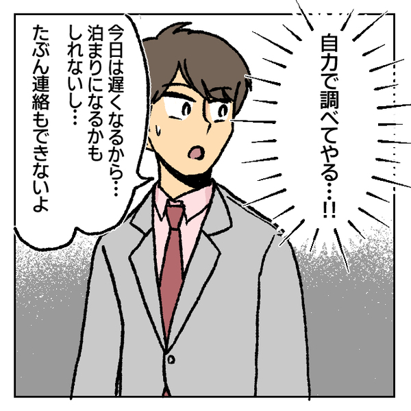 「怪しい…」不審に思いつつあえて笑顔で夫を見送る私…→いざ、作戦決行へ！＜不倫部屋でサプライズ＞