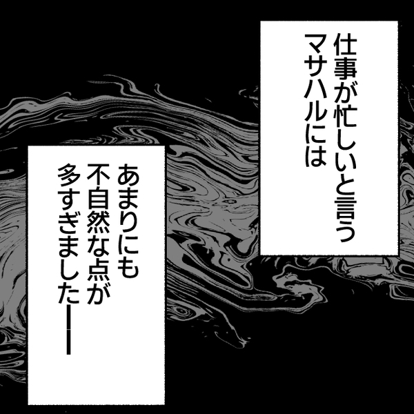 「怪しい…」不審に思いつつあえて笑顔で夫を見送る私…→いざ、作戦決行へ！＜不倫部屋でサプライズ＞