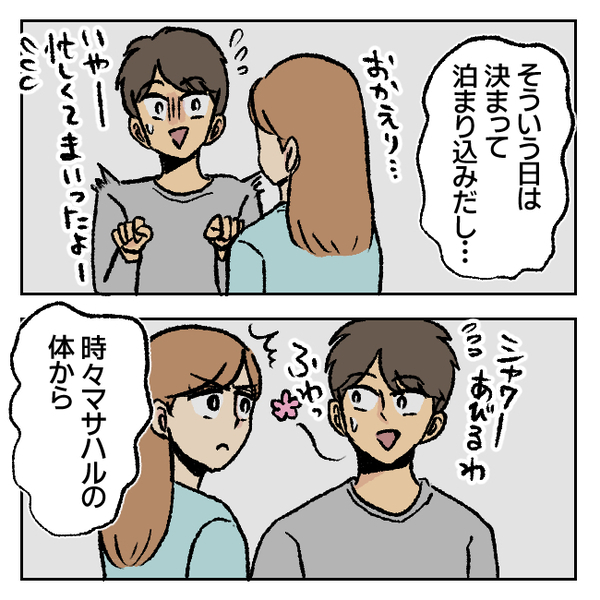 「怪しい…」不審に思いつつあえて笑顔で夫を見送る私…→いざ、作戦決行へ！＜不倫部屋でサプライズ＞