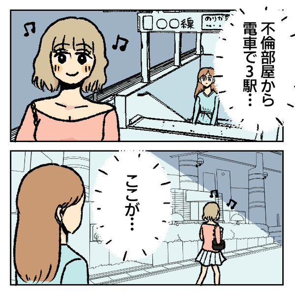 「は？うそでしょ！？」不倫部屋からたったの3駅…女の後を追ってみた結果、判明した恐ろしい事実とは