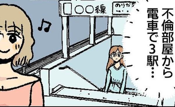 「は？うそでしょ！？」不倫部屋からたったの3駅…女の後を追ってみた結果、判明した恐ろしい事実とは