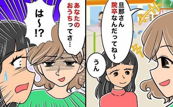 「旦那さんって院卒？じゃあ…」わが家の事情を知らないくせに！デリカシー皆無なママ友の発言にあぜん
