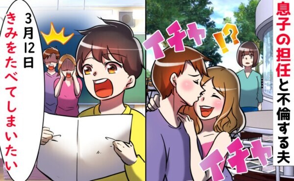 「パパが先生を食べちゃう！」授業参観で息子が爆弾発言！？不倫夫と担任女教師が顔面蒼白になった日
