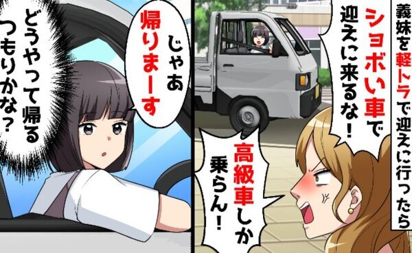 「こんなに何もできない大人っている！？」義妹のワガママを無視→置いて帰ったらまさかの展開に！