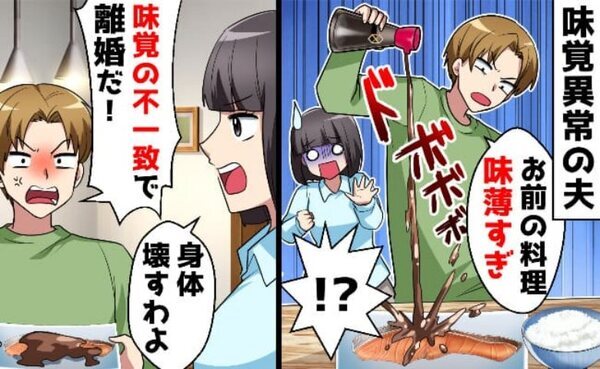 妻の手料理に大量の調味料をかける夫「母さんの味を見習え！」→味覚の不一致で離婚したところ…