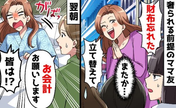 「財布忘れた！立替えて♪」「（え？また？）」→たかりグセのあるママ友にお仕置きをした結果…