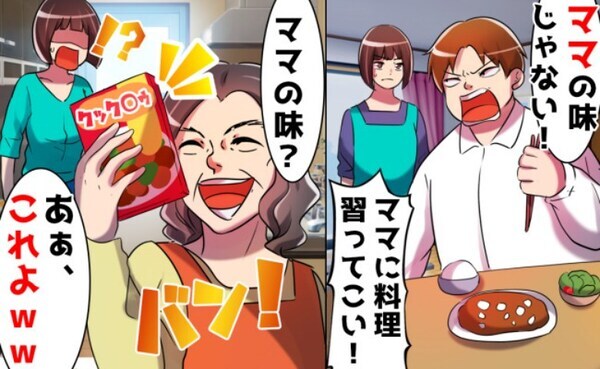 夫「嫁はメシマズ！ママの料理が世界一」義母の超塩辛い料理を崇拝するマザコン夫→離婚後の哀れな末路