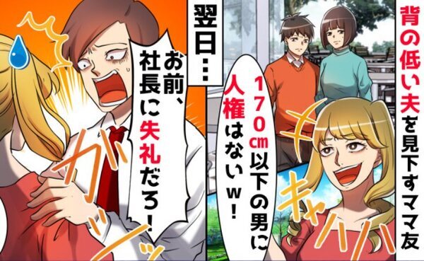 低身長夫をばかにするママ友「170センチ以下で低収入ｗ」⇒夫の正体を知り真っ青！哀れな末路とは？