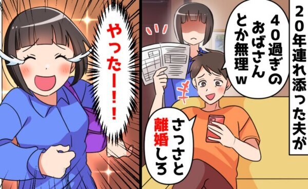 20年連れ添った夫「おばさんは無理ｗ離婚しろ」⇒妻は大喜び！浮気夫の自業自得な末路とは？