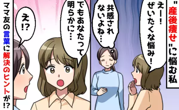 「ぜいたく〜」と笑われ…共感されない“産後痩せ”の悩み→しかし、ママ友の指摘が解決のヒントに！？