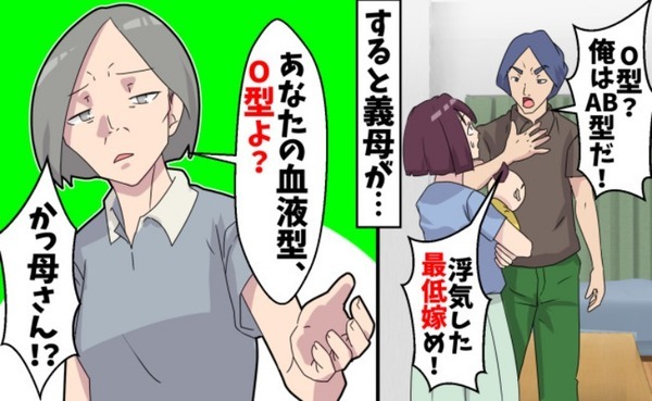 夫「息子がO型？お前浮気したな！」⇒義母が衝撃事実を告白！驚きの真実も明らかになり夫は顔面蒼白に