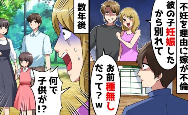 「彼の子妊娠したから別れて」不妊を理由に妻が不倫→数年後、再会した元嫁に衝撃の事実を伝えた結果？