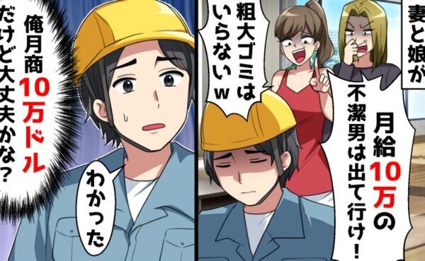 「月給10万の不潔男は出て行け！」夫を罵倒する母娘→お望み通りに出て行った結果、妻が血相を変えて