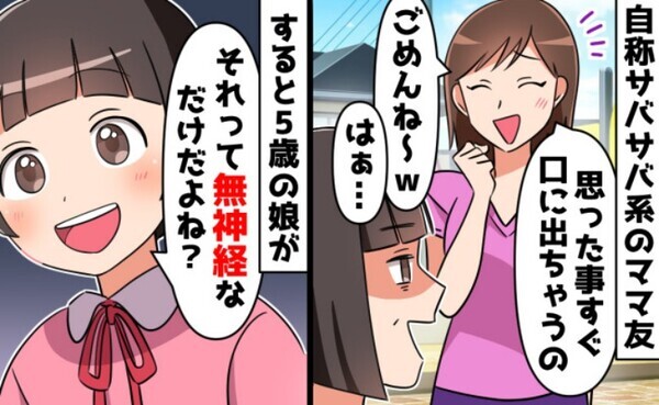 自称サバサバ系ママ友「私思ったことすぐ口にしちゃうの」⇒それって…5歳娘の一言に絶句！周囲の反撃
