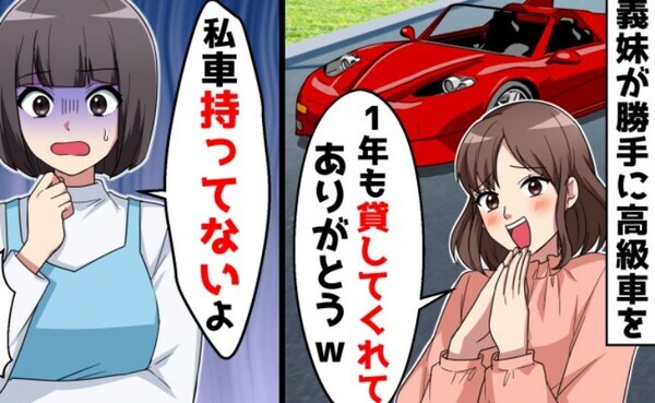 腹黒な義妹「高級車貸してくれてありがとう」⇒私「車持ってないよ？」顔面蒼白、その真実とは？