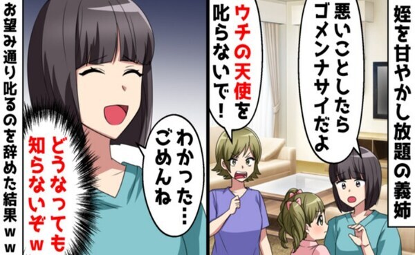 義姉「ウチの天使を叱らないで！」叱らない育児の末、暴君に育った姪→甘やかしすぎた代償は…