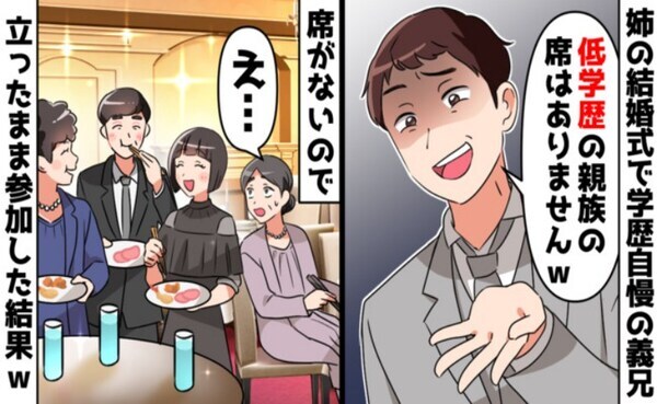 義兄「低学歴の席はない」→高卒の私たち「立ったまま参加しよう」ざわつく会場を静めた祖母の一言は？