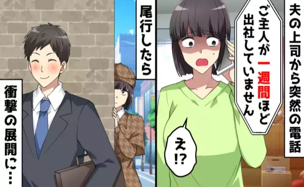 「どうしましたか？」会社からの電話で夫の無断欠勤が判明！通勤していたまさかの場所とは…！？