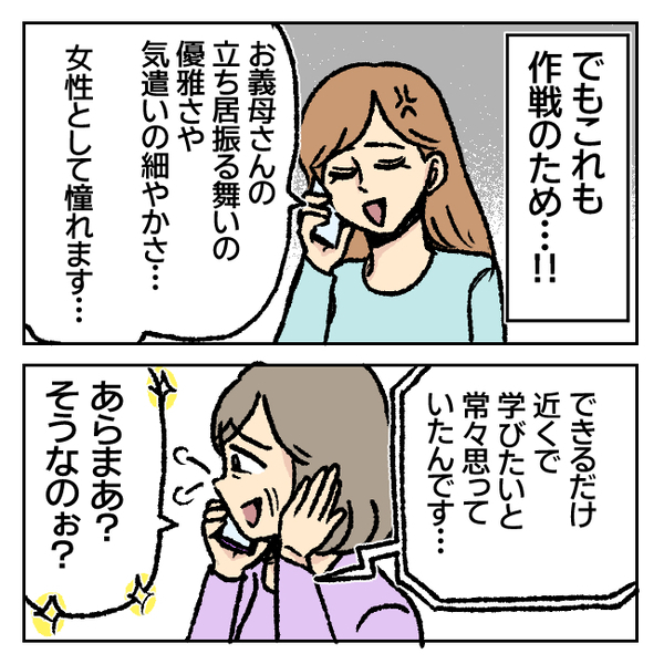 「お義母さんに憧れてて♡」上から目線の苦手な義母に接近した私→2カ月の努力の結果、義母は…？