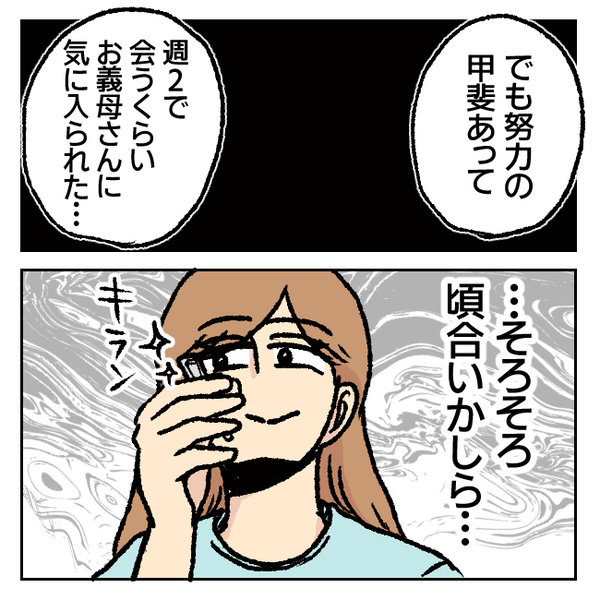 「お義母さんに憧れてて♡」上から目線の苦手な義母に接近した私→2カ月の努力の結果、義母は…？