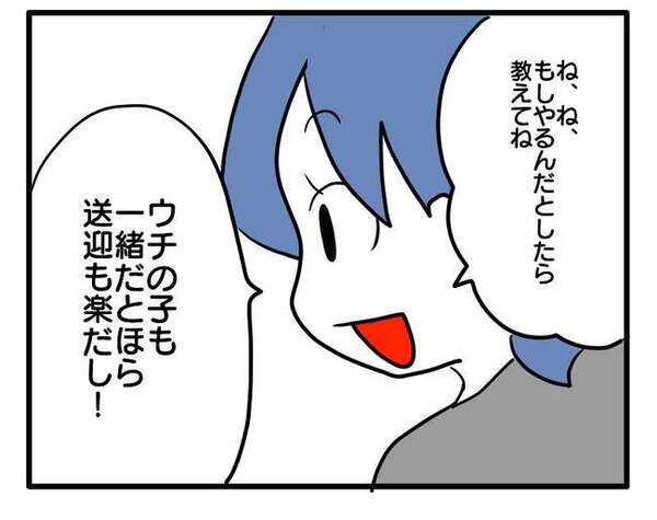 「一緒だと送迎ラクだし！」子どもの習い事の送迎まで求める無神経なママ！強引な態度に思わず…