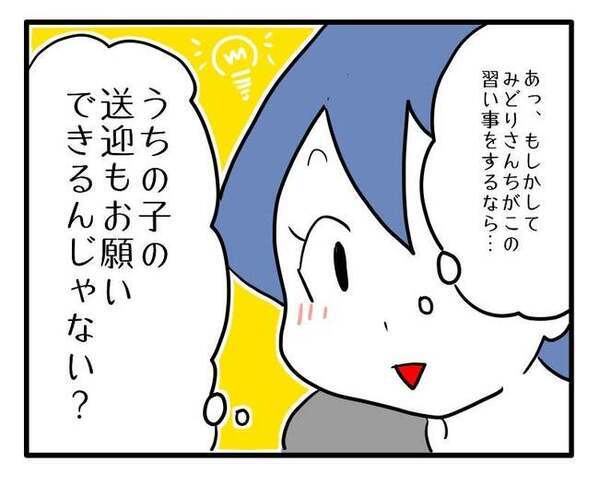 「一緒だと送迎ラクだし！」子どもの習い事の送迎まで求める無神経なママ！強引な態度に思わず…