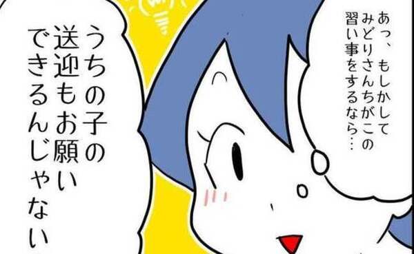 「一緒だと送迎ラクだし！」子どもの習い事の送迎まで求める無神経なママ！強引な態度に思わず…