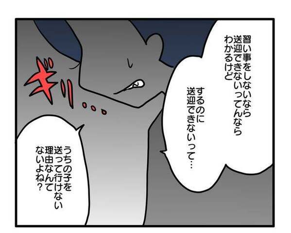 「はあ？なんで！？」ママ友の送迎拒否にイライラ！「絶対に説得するんだから」と怒りが爆発して…