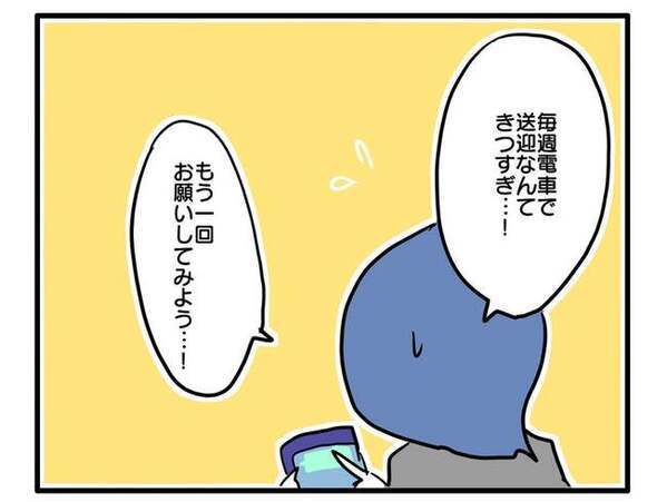 「はあ？なんで！？」ママ友の送迎拒否にイライラ！「絶対に説得するんだから」と怒りが爆発して…