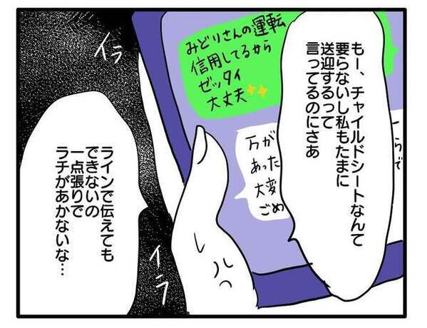 「何が問題なの！？」LINEでしつこく送迎を要求する母親…ママ友に直談判した結果、思わぬ回答が！