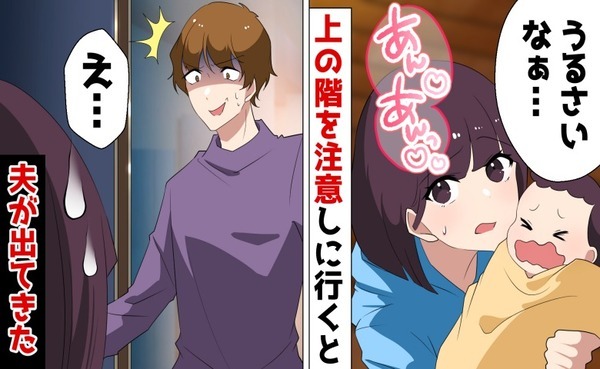 「もう我慢できない！」騒音を注意しに上の部屋へ乗り込んだら夫が！！えっ…ここも借りてた！？