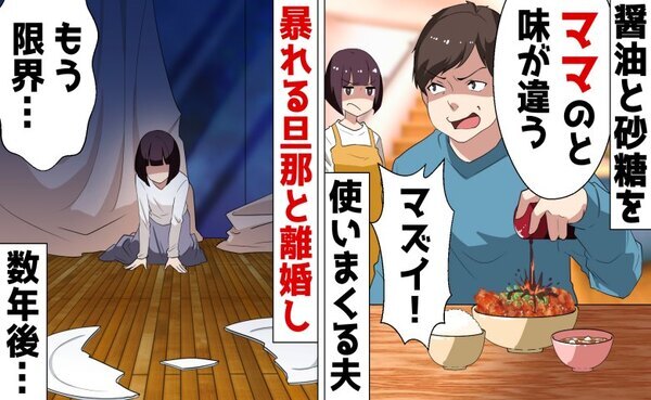 超大柄体型の夫「ママの味と違う！」味覚の不一致で離婚→3年後、私の前に現れた夫は…！！