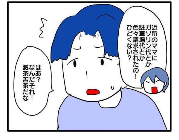 「かなりやばいんじゃない？」ママ友からの費用請求に不満炸裂！聞いた夫が思わずフリーズした理由は？