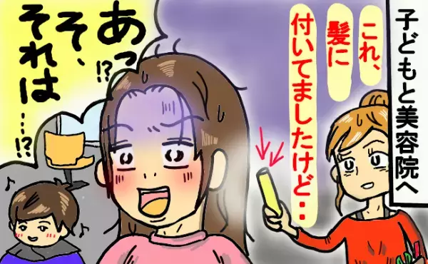 「付いてましたけど…」子どもの世話に追われ、急いで美容室へ→髪に付いていた黄色い物体の正体とは？