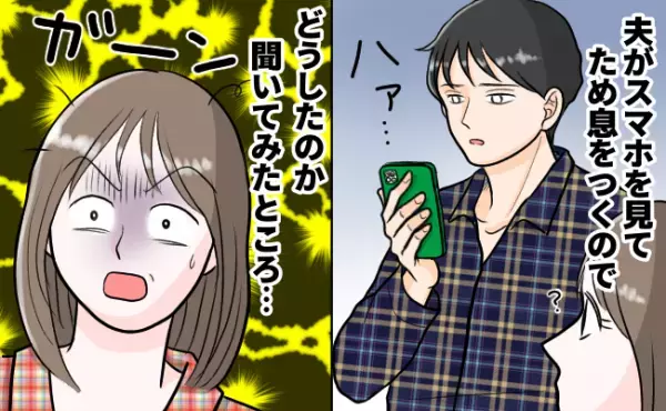 スマホを見て夫がため息…→理由を聞いて唖然！夫の言葉が胸にグサリと刺さる！