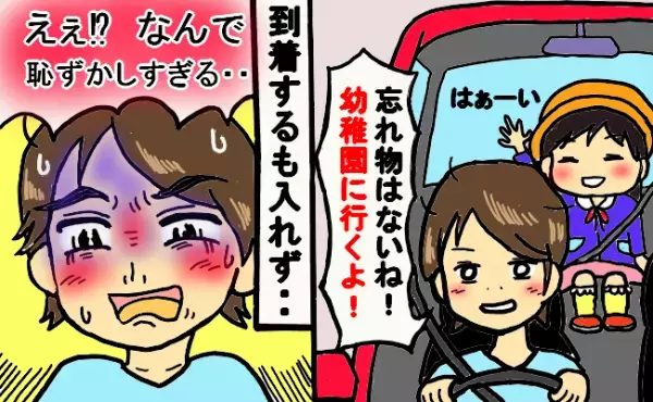 娘を車に乗せて幼稚園へ「忘れ物はないね！」しかし到着しても娘を降ろせず…なぜなら私の下半身が…