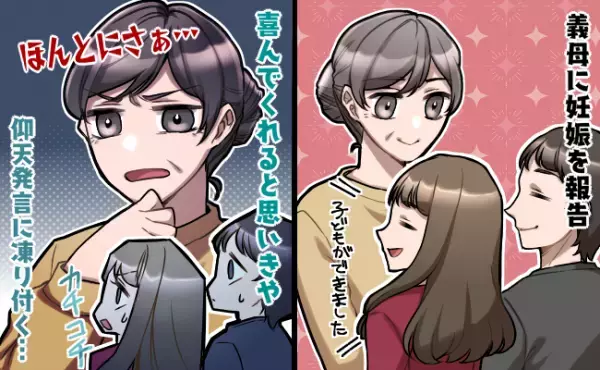 「えっ…！？」義母に赤ちゃんができたことを伝えた私たち⇒すると、義母の発言に凍り付くことに…！